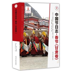 甘肃卷-中国节日志.春节-技术教育社区