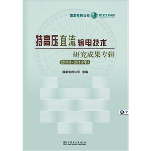 2013-2014年-特高压直流输电技术研究成果专辑-技术教育社区