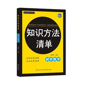 初中数学-知识方法清单-技术教育社区