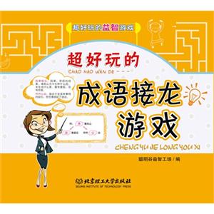 超好玩的成语接龙游戏-超好玩的益智游戏-技术教育社区