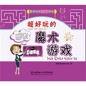 超好玩的魔术游戏-超好玩的益智游戏-技术教育社区