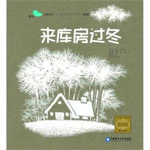 来库房过冬-亲亲宝贝.幼儿园主题绘本早期阅读.家庭版-第三阶段-3-冬天-技术教育社区