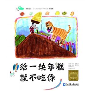 给一块年糕就不吃你-亲亲宝贝.幼儿园主题绘本早期阅读.家庭版-第三阶段-3-世界各国-技术教育社区