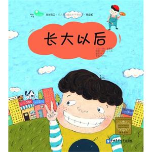 长大以后-亲亲宝贝.幼儿园主题绘本早期阅读.家庭版-第三阶段-3-我们社区-技术教育社区