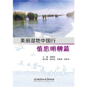 慎思明辨篇-美丽湿地中国行-技术教育社区