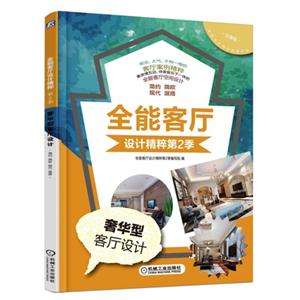 奢华型客厅设计-全能客厅设计精粹第2季-分享版-技术教育社区