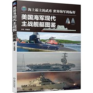 美国海军现代主战舰艇图鉴-技术教育社区