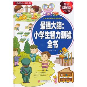 最强大脑:小学生智力测验全书-超值彩图版-技术教育社区