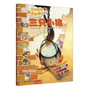 三只小猪-世界最美童话故事贴贴看-技术教育社区