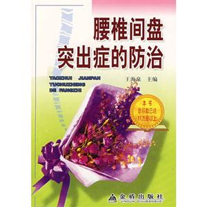 腰椎间盘突出症的防治-技术教育社区