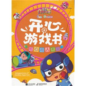 开心游戏书 粗心超人失踪-技术教育社区