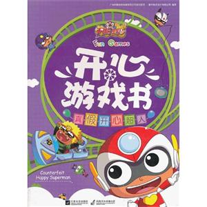 开心游戏书  真假开心超人-技术教育社区