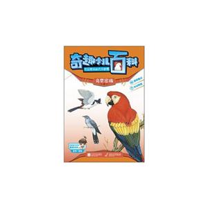 奇趣少儿百科 : 不可思议的大千世界. 鸟类家族卷-技术教育社区