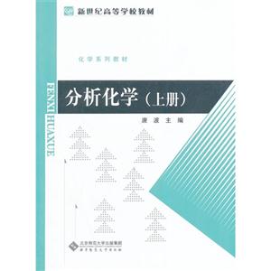分析化学 上册-技术教育社区
