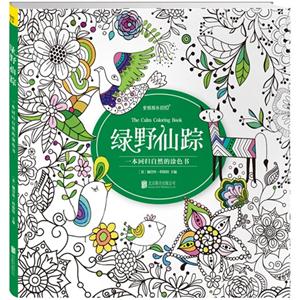 绿野仙踪-一本回归自然的涂色书-技术教育社区