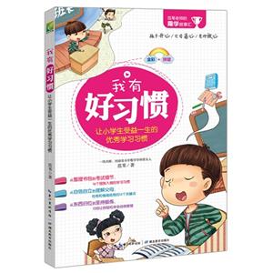 我有好习惯-让小学生受益一生的优秀学习习惯-技术教育社区