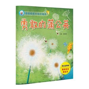 勇敢的蒲公英-金娃娃成长励志绘本-技术教育社区
