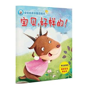 宝贝.好样的!-金娃娃成长励志绘本-技术教育社区