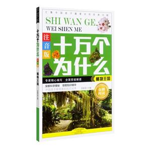 植物王国-十万个为什么-注音版-技术教育社区