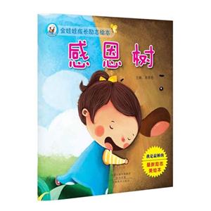 感恩树-金娃娃成长励志绘本-技术教育社区
