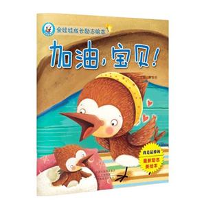 加油.宝贝!-金娃娃成长励志绘本-技术教育社区