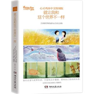 就让我和这个世界不一样-心灵鸡汤中文特别版-技术教育社区