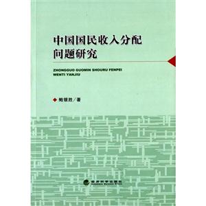 中国国民收入分配问题研究-技术教育社区