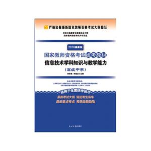信息技术学科知识与教学能力-高级中学-2016最新版-技术教育社区