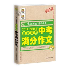2011-2015年最新五年中考满分作文-冲刺2016年中考-技术教育社区