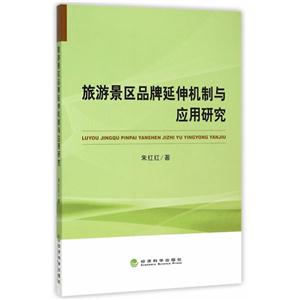 旅游景区品牌延伸机制与应用研究-技术教育社区