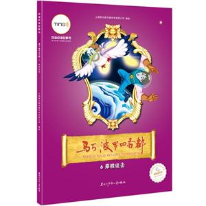 乘胜追击-马可.波罗回香都-6-技术教育社区