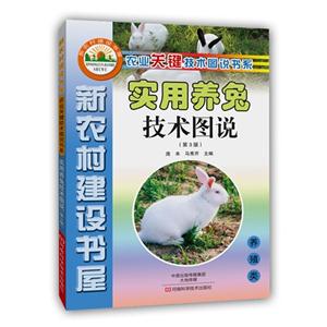 实用养兔技术图说-(第3版)-技术教育社区