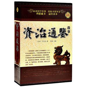 资治通鉴故事(4卷)-技术教育社区