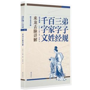 大全集弟子规·三字经·百家姓·千字文来龙去脉详解(1卷)-技术教育社区