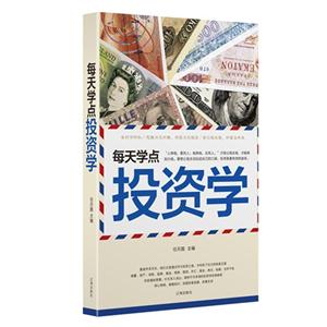 大全集每天学点投资学(1卷)-技术教育社区