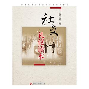社交礼仪读本-技术教育社区