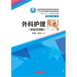 外科护理:临床案例版-技术教育社区