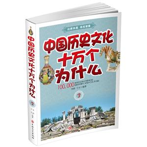 中国历史文化十万个为什么:3-技术教育社区