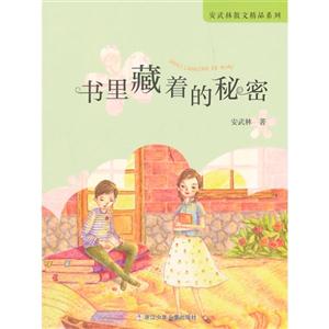 安武林散文精品系列:书里藏着的秘密-技术教育社区