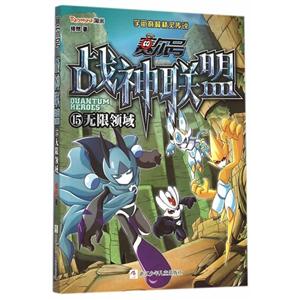 赛尔号 战神联盟:15 无限领域-技术教育社区