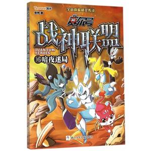 赛尔号 战神联盟:16 暗夜迷局-技术教育社区