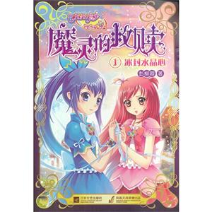 巴拉拉小魔仙之魔灵的救赎-----冰封水晶心-技术教育社区