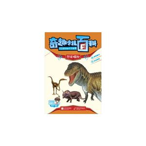(彩图版)奇趣少儿百科,不可思议的大千世界-----恐龙揭秘-技术教育社区
