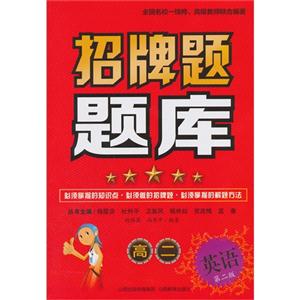 高二英语-招牌题题库-第二版-技术教育社区