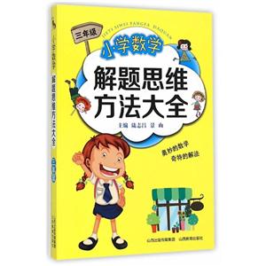 三年级-小学数学解题思维方法大全-技术教育社区