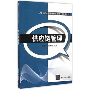 供应链管理-技术教育社区