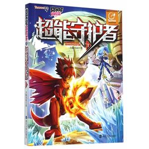 超能守护者1-赛尔号冒险王-技术教育社区