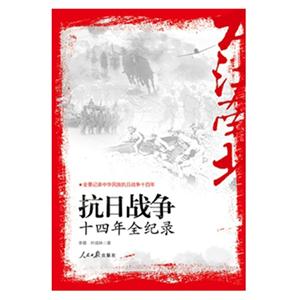 抗日战争十四年全纪录-(上下册)-技术教育社区