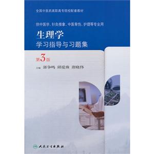 生理学学习指导与习题集-第3版-供中医学.针灸推拿.中医骨伤.护理等专业用-技术教育社区