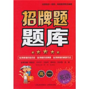 高一英语-招牌题题库-第二版-技术教育社区